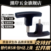 M思米TSPM50 20尼龙T型拉手外螺纹型