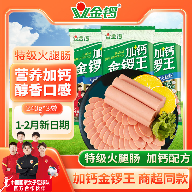 【金锣火腿肠】加钙金锣王火腿肠240g*3袋1袋 早餐肠香肠火腿零食