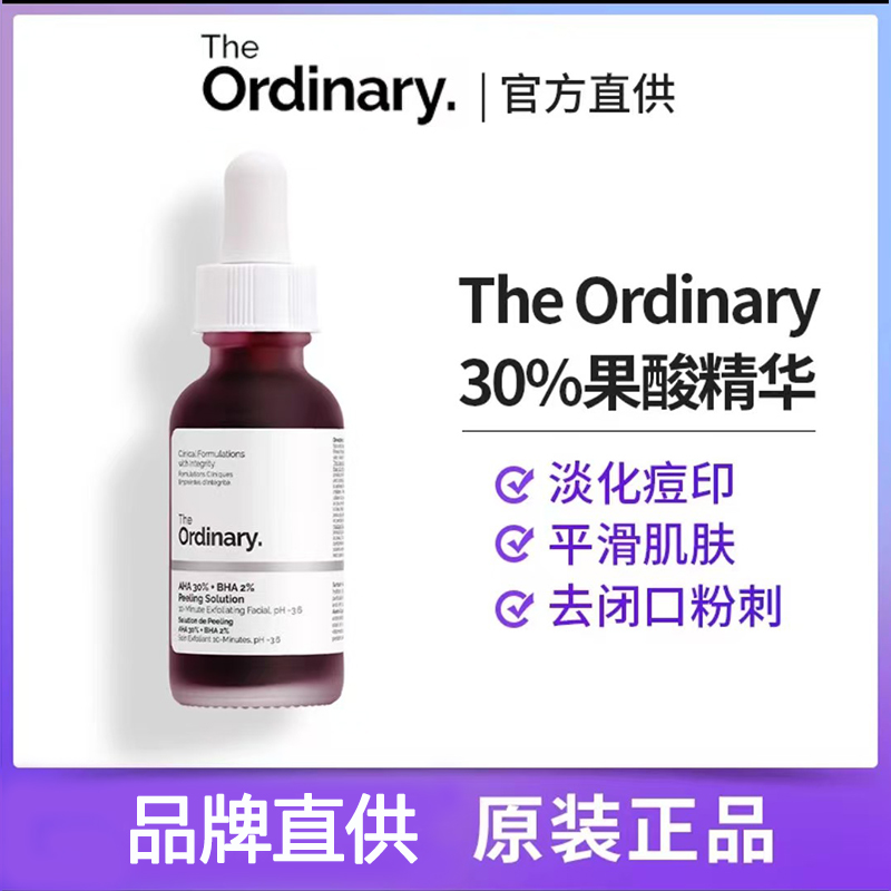 the ordinary果酸面膜水杨酸精华液控油痘印去闭口粉刺黑头提亮