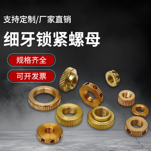 光学俯仰调整架铜锁紧螺母