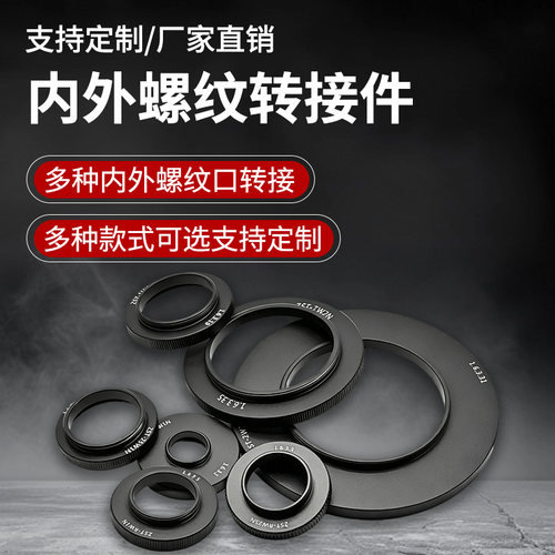 光学元件螺纹转接件 带标准SM口 标准C-Mount口 标准T-Mount口等