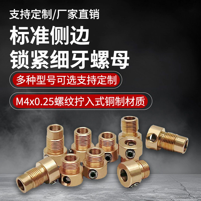 激光器光学精密配件 M4x0.25标准侧边锁紧细牙螺母 螺纹衬套定制