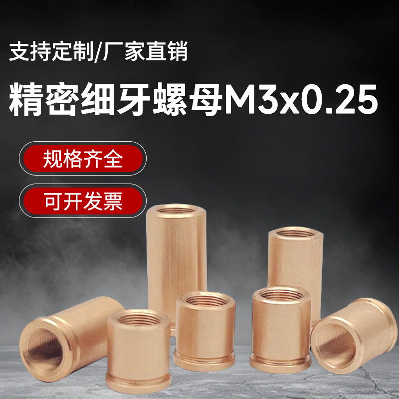 M3x0.25精密细牙调节螺母光学微调螺纹副铜套 实验室配件定制铜套