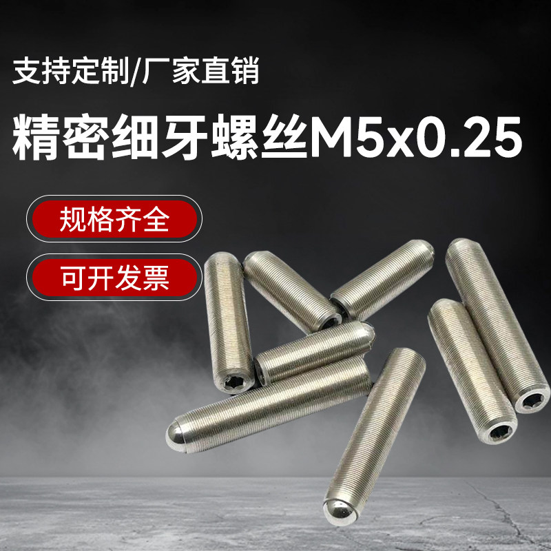 M5x0.25精密细牙调节螺丝螺钉光学微调螺纹副螺杆 实验室配件定制