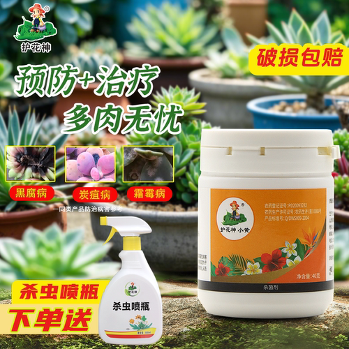 护花神多锰锌杀菌剂多肉白粉病花卉绿植黑斑病枯萎病烂根黄叶专用