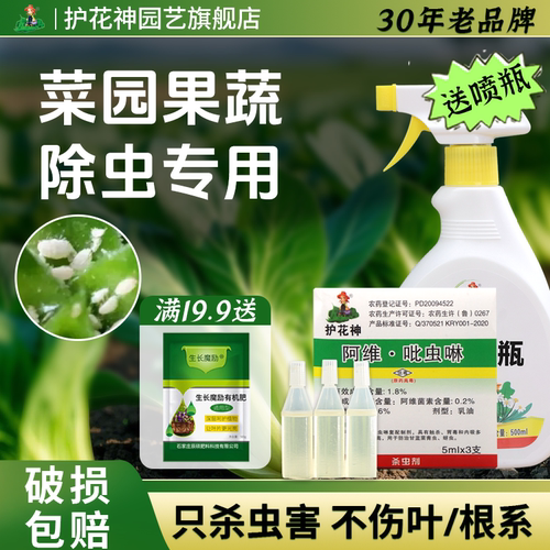 护花神室外蔬菜西红柿蚧壳虫杀虫剂 吡虫啉白粉虱蚜虫小黑飞喷剂