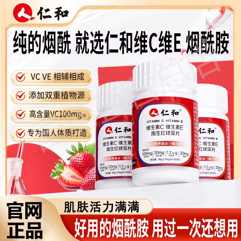 仁和维生素C 维生素E雨生红球藻片美白正品vc复合片咀嚼片C成人店