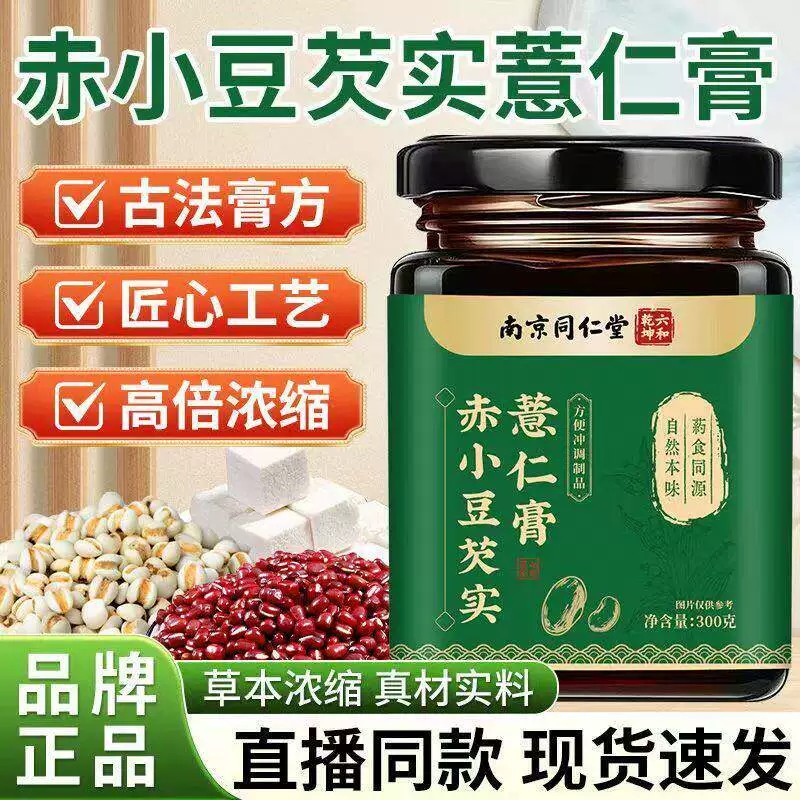 南京同仁堂赤小豆芡实薏仁膏伏湿膏祛湿气五指毛桃茯湿膏茯苓除湿