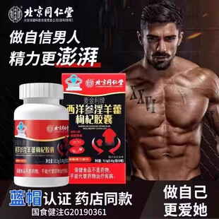 北京同仁堂内廷上用西洋参淫羊藿枸杞胶囊男性滋补保健持久耐体力