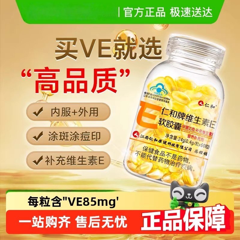 仁和天然维生素e软胶囊ve维e官方正品内服面部外涂脸部油搭c片24g