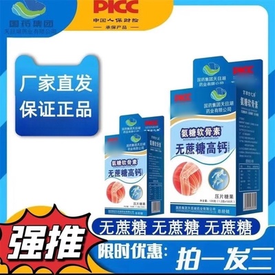 【拍一发三】国药集团氨糖软骨素钙片无蔗糖高钙关节中老年正品io