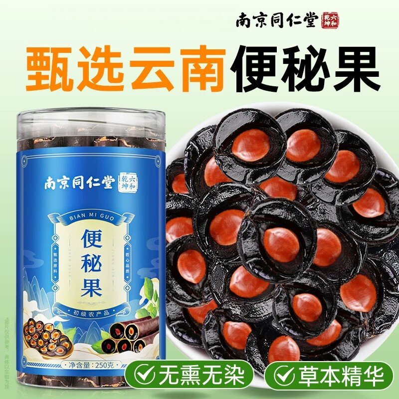 南京同仁堂便秘果大解果云南天整然根纯植物腊肠果非中药材正品】