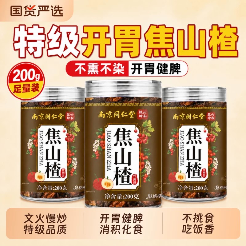 南京同仁堂焦山楂茶炒山楂干泡水积食儿童厌食【官方正品】