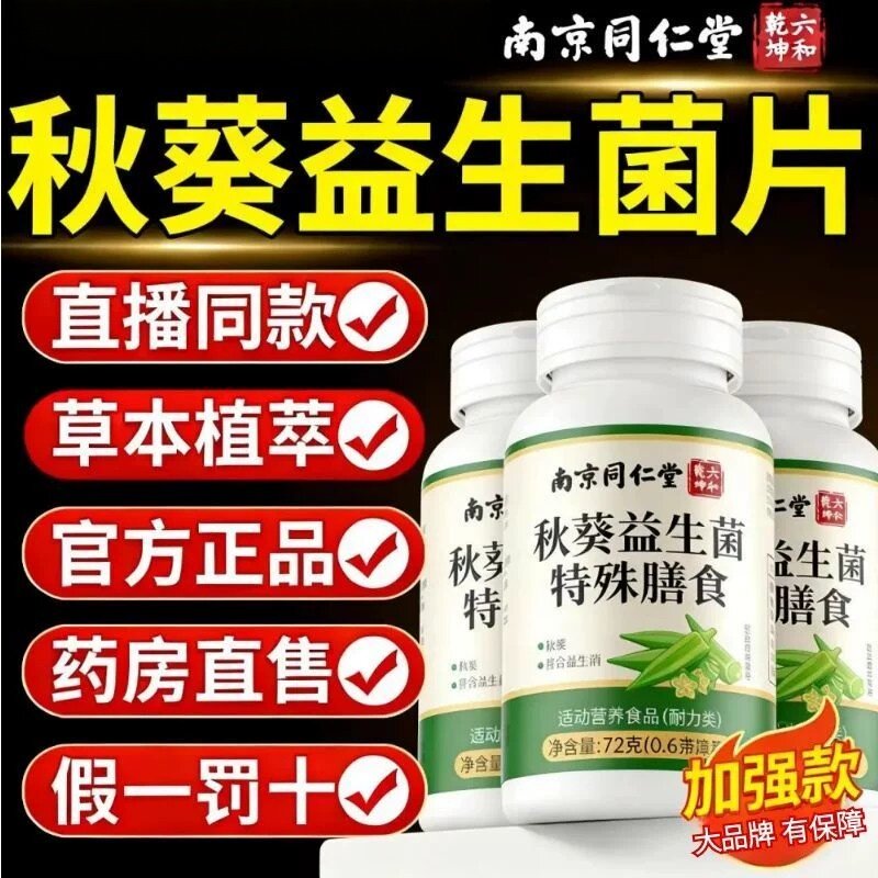 南京同仁堂秋葵益生菌特殊膳食正品科学配比温和吸收秋葵益生菌片