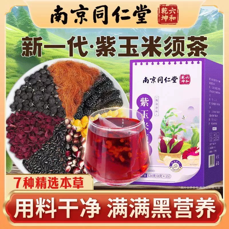 南京同仁堂六和乾坤紫玉米须茶桑葚黑果枸杞泡水喝的养生茶3cq