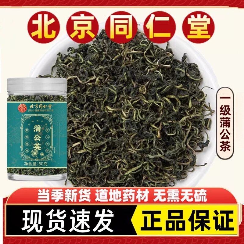 同仁堂正品蒲公英茶中药材蒲公英茶蒲公英茶干纯天然晒干无硫无熏