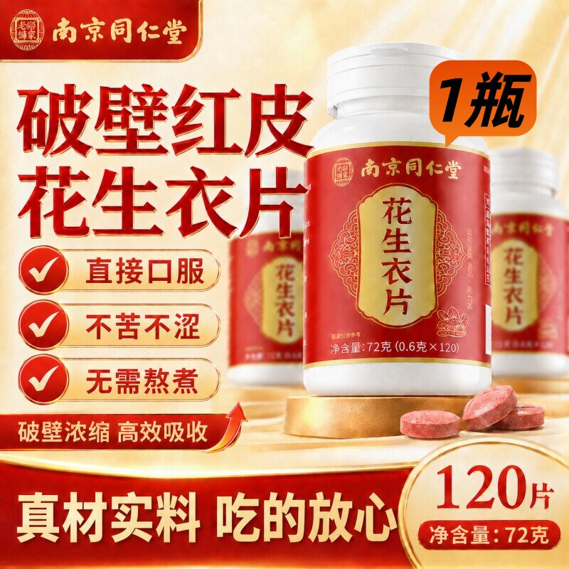 南京同仁堂花生衣红皮血小板正品提升气血低破壁浓缩片调理健康