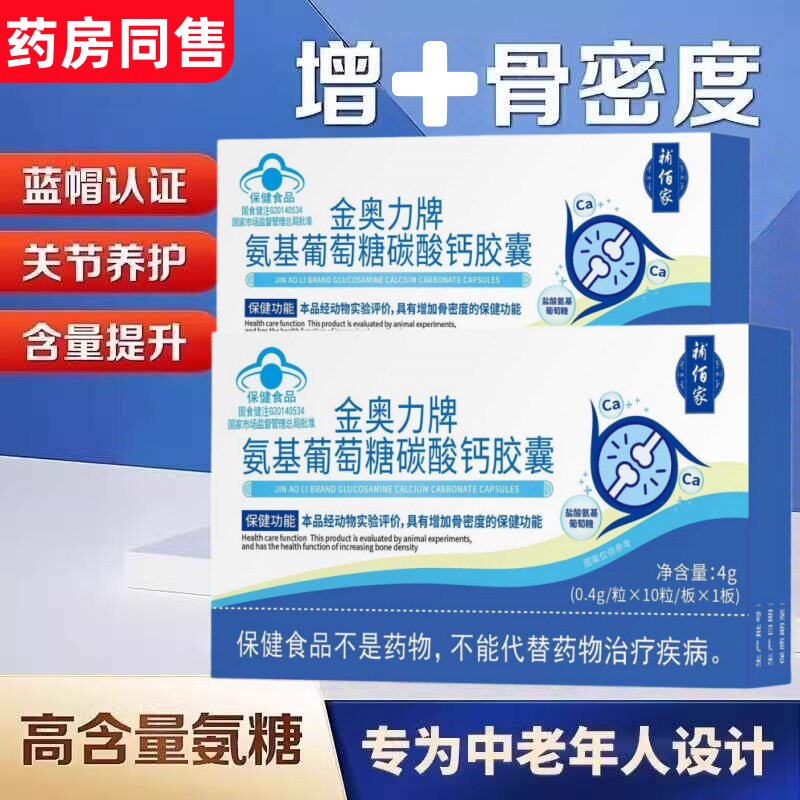 金奥力牌氨基葡萄糖碳酸钙皎囊补钙养护关节增加和骨密度