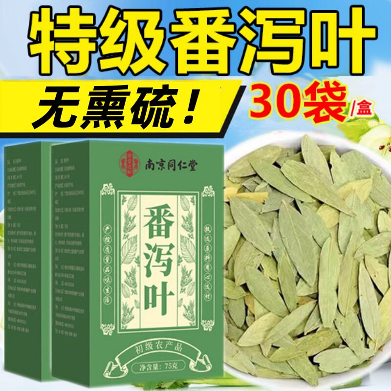 同仁堂天然番泻叶官方店正品润肠通排便叶片拉肚子刮油茶包