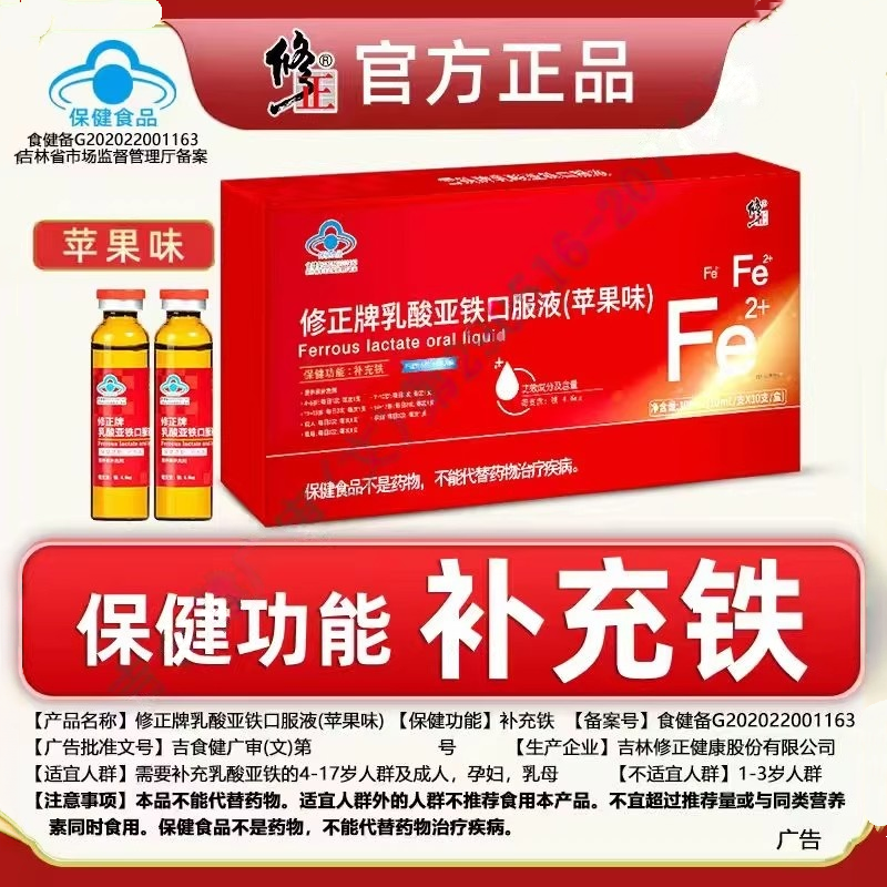 修正乳酸亚铁补铁口服液女性孕妇哺乳期儿童婴幼儿铁剂正品现货