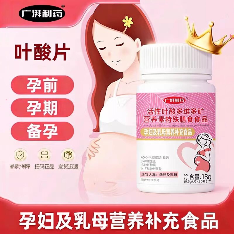 促销活性叶酸多维多矿物质多种营养补充食品广湃制药孕妇补充食品