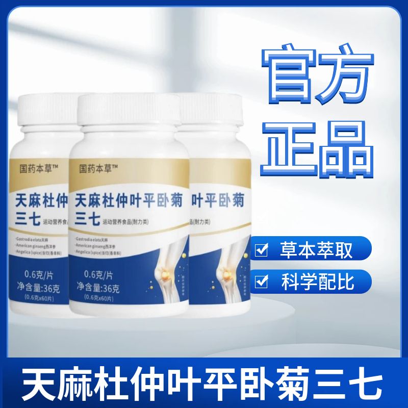 天麻杜仲叶平卧菊三七天麻三七通络片杜仲叶平卧菊通络三七片60片