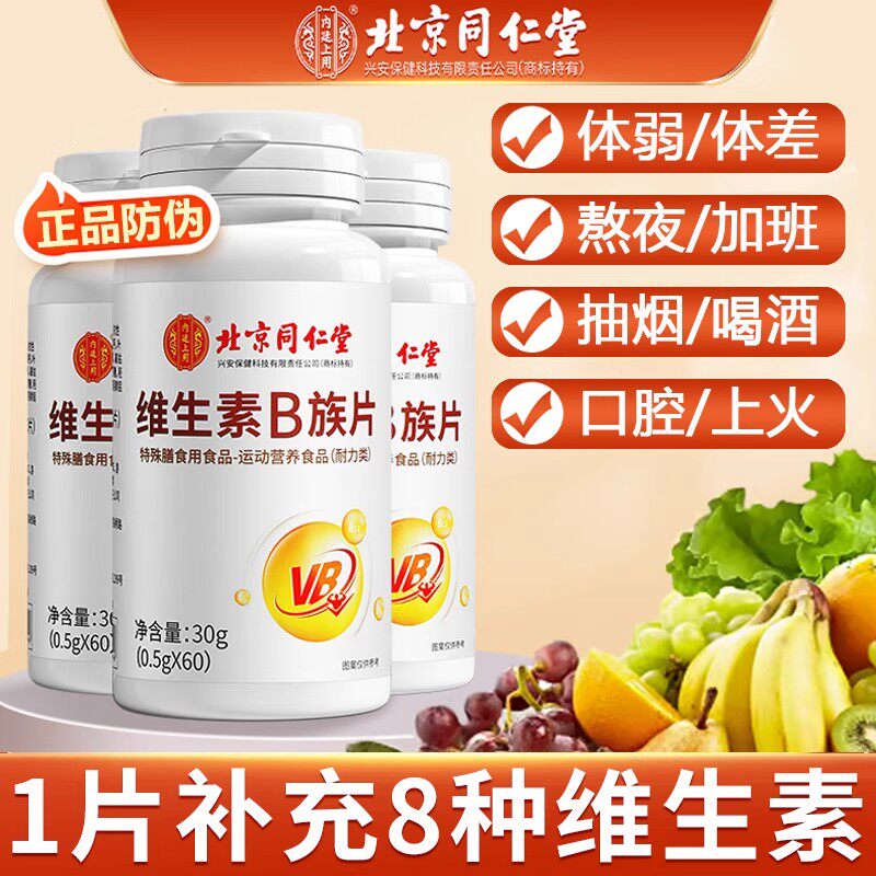 北京同仁堂维生素b族片正品官方多种复合维b女男b12b2b6vb高含量