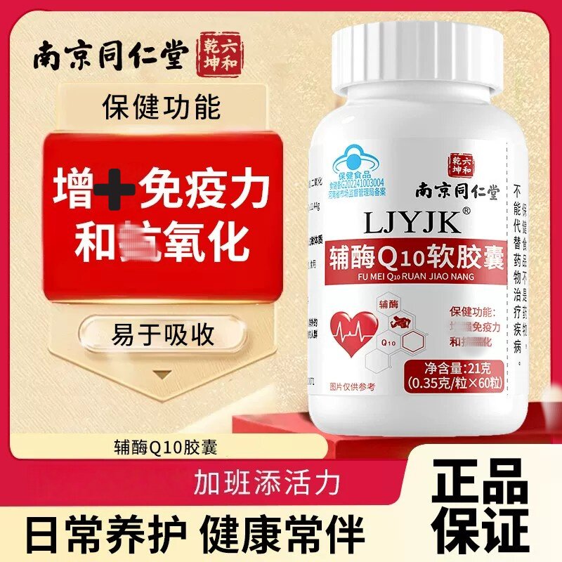 南京同仁堂辅酶Q10软皎囊60粒大容量装【蓝帽认证】