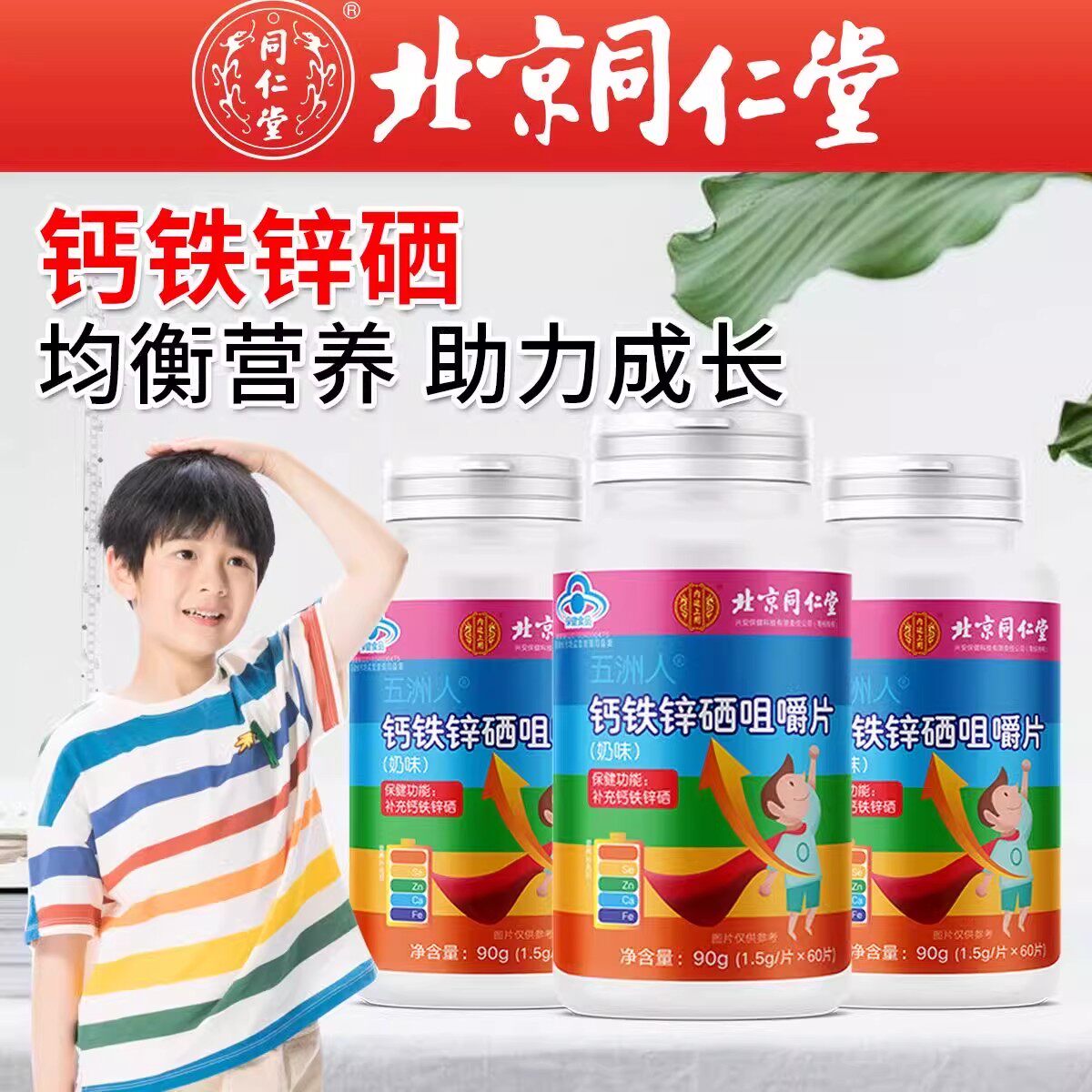 北京同仁堂内廷上用钙铁锌硒咀嚼片官方正品青少年成人补钙铁锌硒