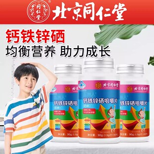 北京同仁堂内廷上用钙铁锌硒咀嚼片官方正品青少年成人补钙铁锌硒