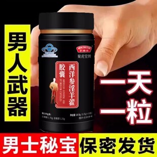 淫羊藿马鹿茸西洋参胶囊男士疲劳滋补人参鹿茸熬夜应酬官方正品lj