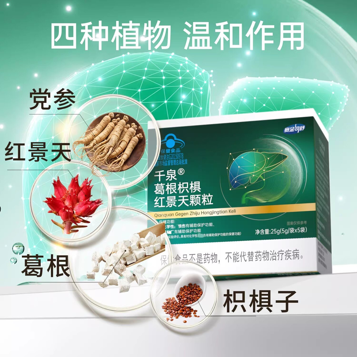 葛根枳椇红景天颗粒直播同款双效护畅胃粘膜养肝和胃疏肝润养安神