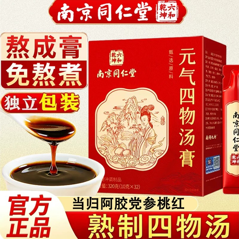 南京同仁堂桃红四物汤膏阿胶当归地黄养生膏泡水理官方店正品