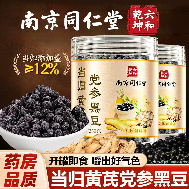 南京同仁堂当归黑豆即食零食官方古法炒制特产滋补营养食品