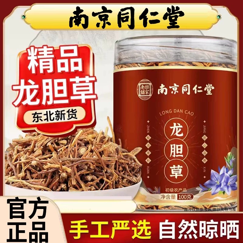 南京同仁堂龙胆草官方店搭黄芩栀子夏枯草绿茶组合泡水喝正品