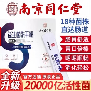 南京同仁堂益生菌冻干粉增强调理肠胃复合元官方官网正品男女通用
