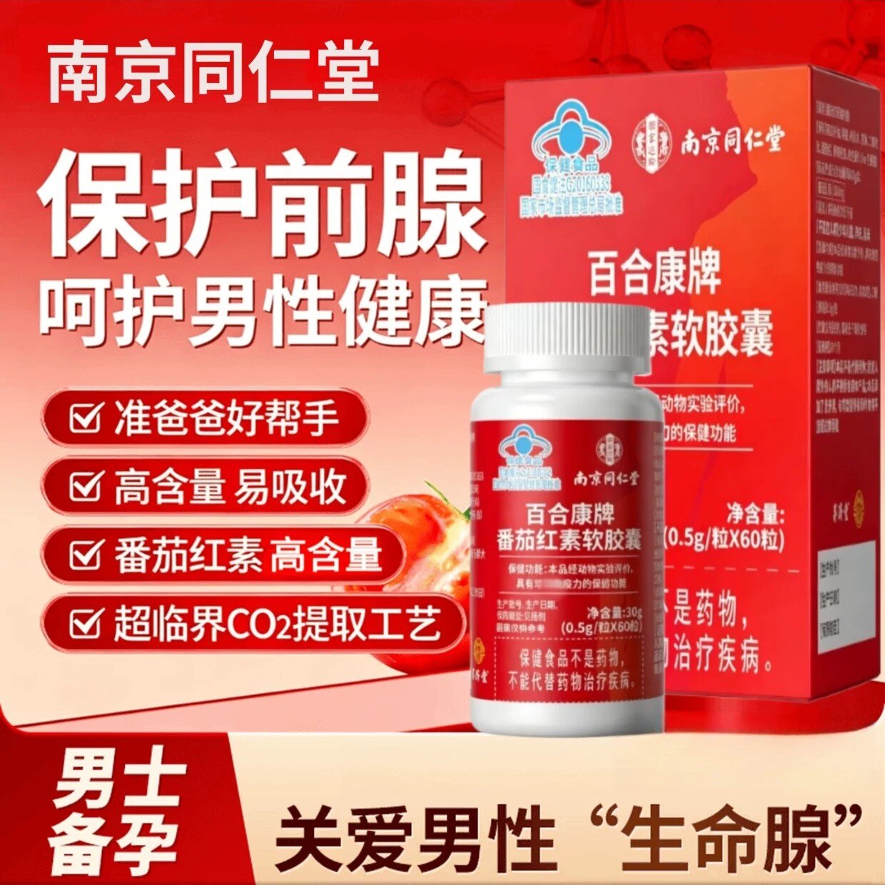 南京同仁堂官方番茄红素软皎囊60粒备孕男性前列腺调理养护正品pp