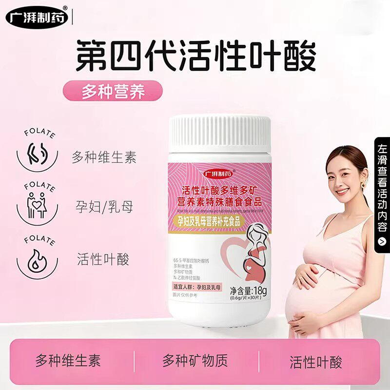 广湃制药活性叶酸多维多矿孕妇及乳母叶酸多种矿物质多种维生素