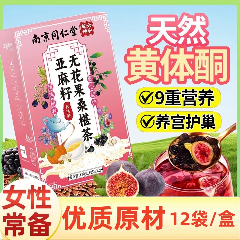 南京同仁堂亚麻籽无花果干黑豆黑枸杞桑椹茶黄体酮种子循环养雌茶