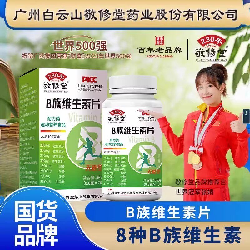 敬修堂维生素b族复合B群维生素b12b3b6维b多维VB官方正品男女通用