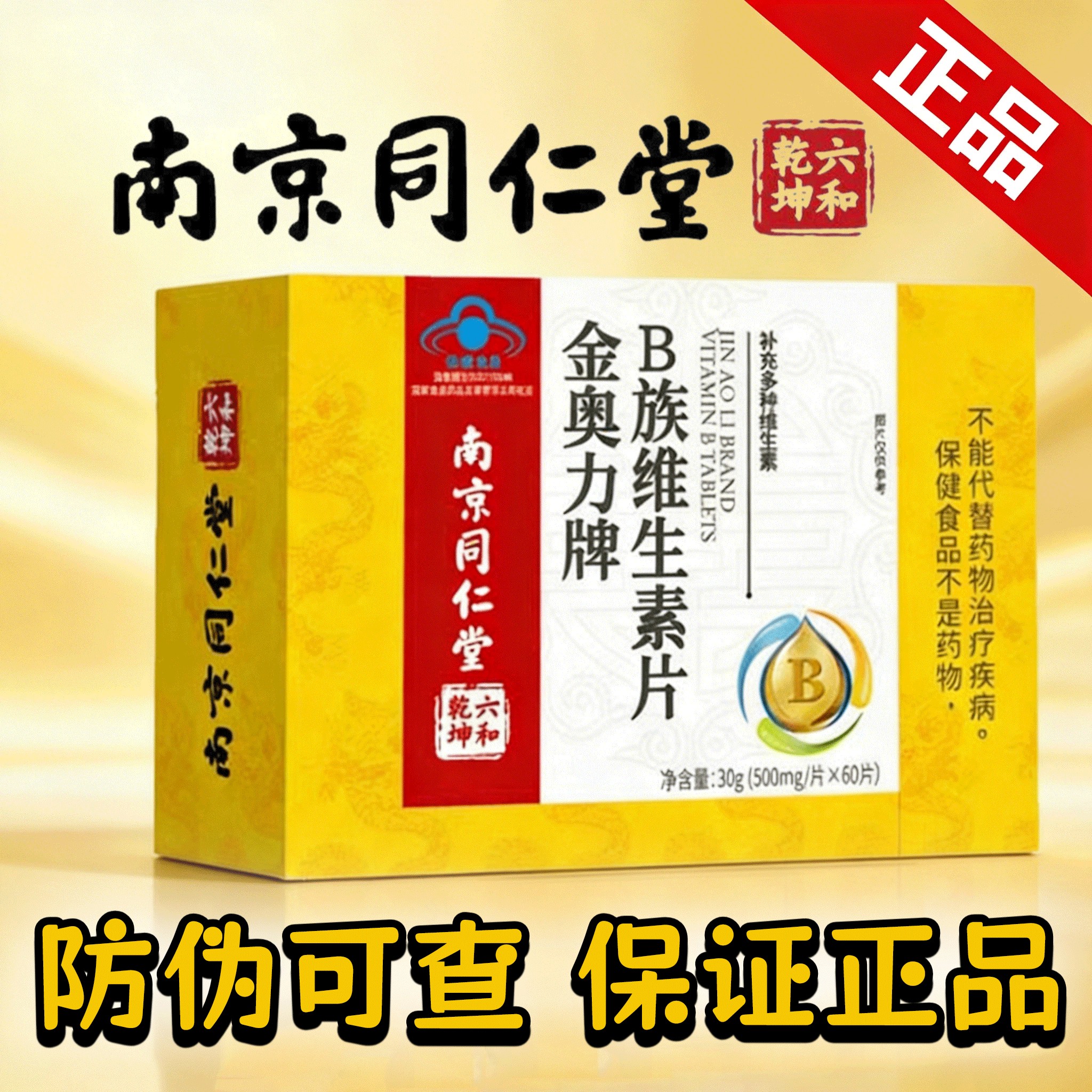 南京同仁堂六和乾坤金奥力牌多种B族维生素片多种维生素矿物质片