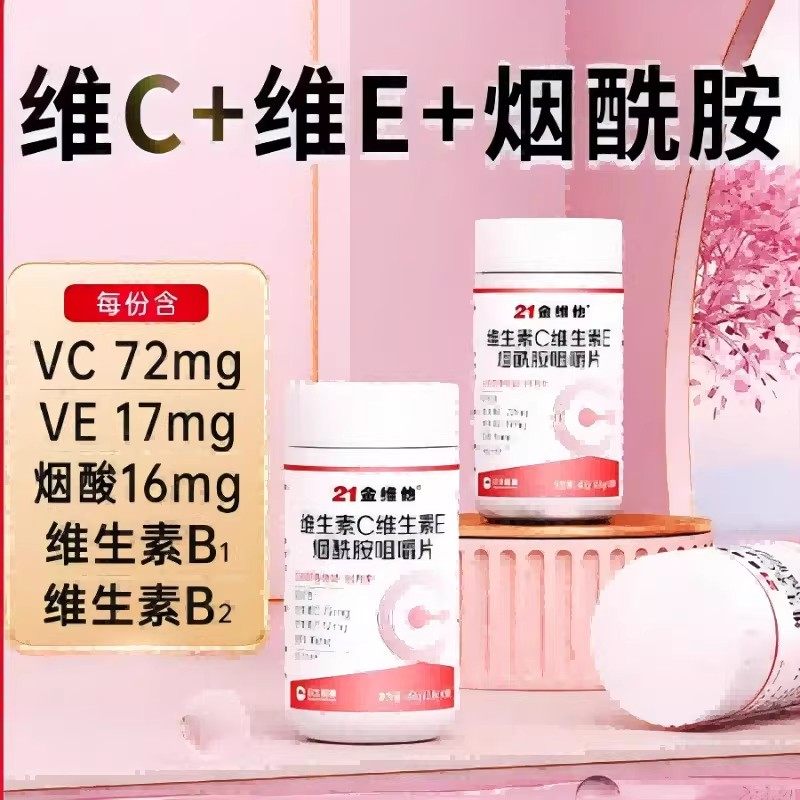 21金维他维生素C维生素E烟酰胺男女复合维生素咀嚼片官方正品