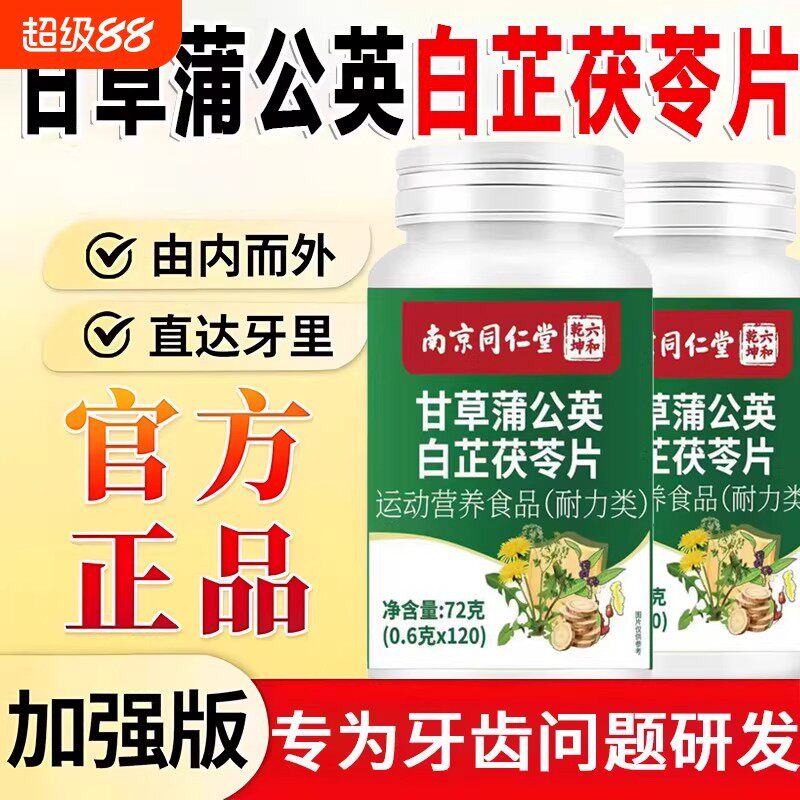 北南京同仁堂甘草蒲公英白芷茯苓片牙龈萎缩牙齿松动牙酸齿固官方