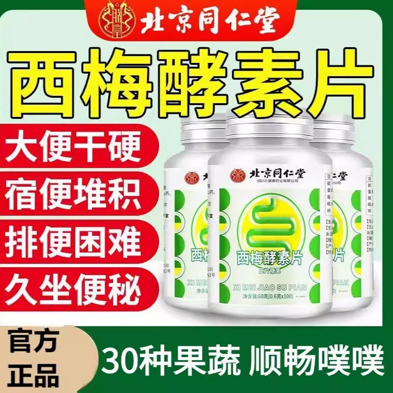 北京同仁堂西梅酵素片清肠排宿便秘困难排毒口臭清新口气保护肠道