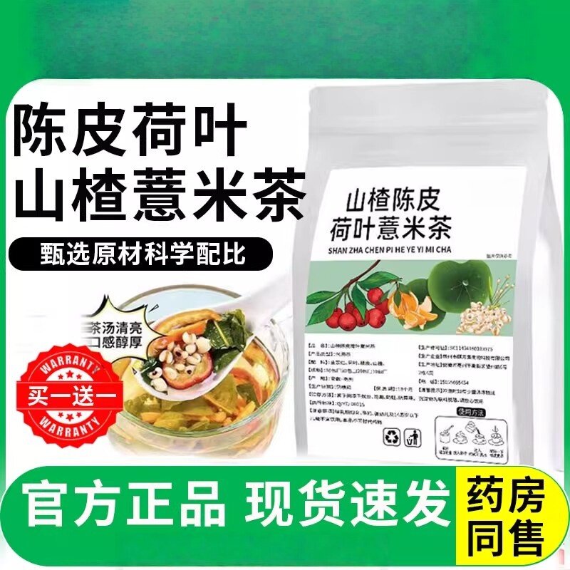 荷叶茶山楂陈皮薏米茶养生茶独立小包装三角包男女泡水喝免煮茶包