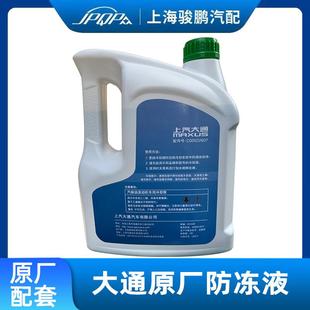 G10 冷却液 G20 水箱发动机 35° V90原厂专用防冻液 上汽大通V80