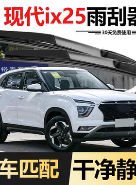 适用北京现代ix25雨刮器原装无骨静音胶条15-23款前后原厂雨刷片