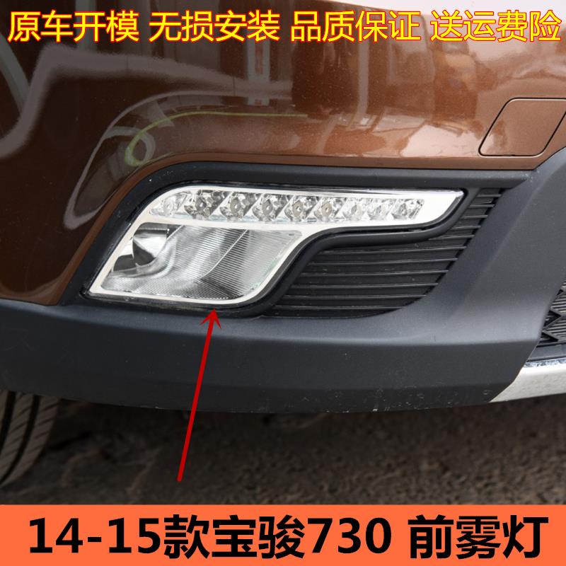 适用14 15款宝骏730前雾灯日间行车灯总成左右防雾灯前保险杠灯
