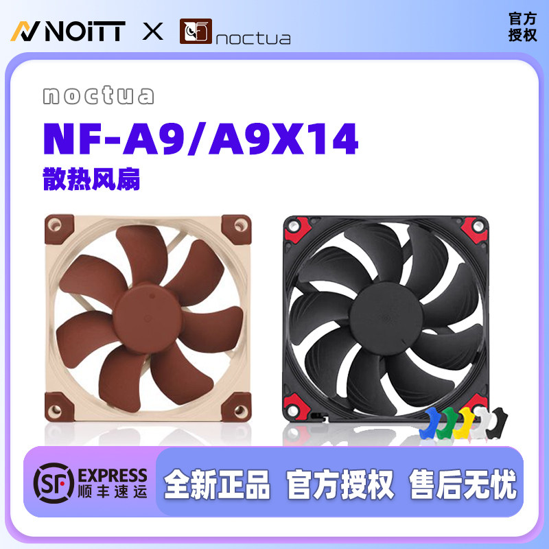 NOCTUA 猫头鹰 A9X14 PWM 9CM机箱CPU散热风扇15MM厚度薄扇 静音
