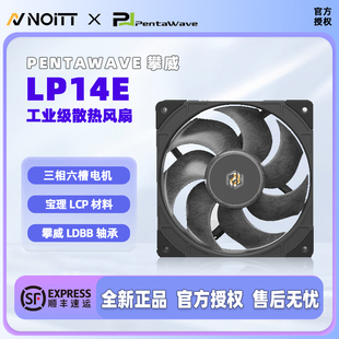 14032高风量风压2700转 工业级机箱散热风扇 PentaWave攀威 LP14E